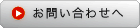 お問い合せへ