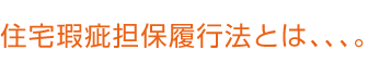 住宅瑕疵担保履行法とは