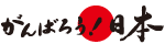 がんばろう！日本　Pray for Japan !