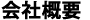 会社概要