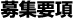 募集要項