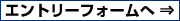 エントリーフォームへ